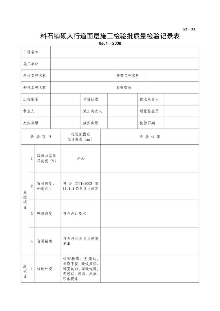植草砖面层检验批资料下载-料石铺砌人行道面层施工检验批质量检验记录