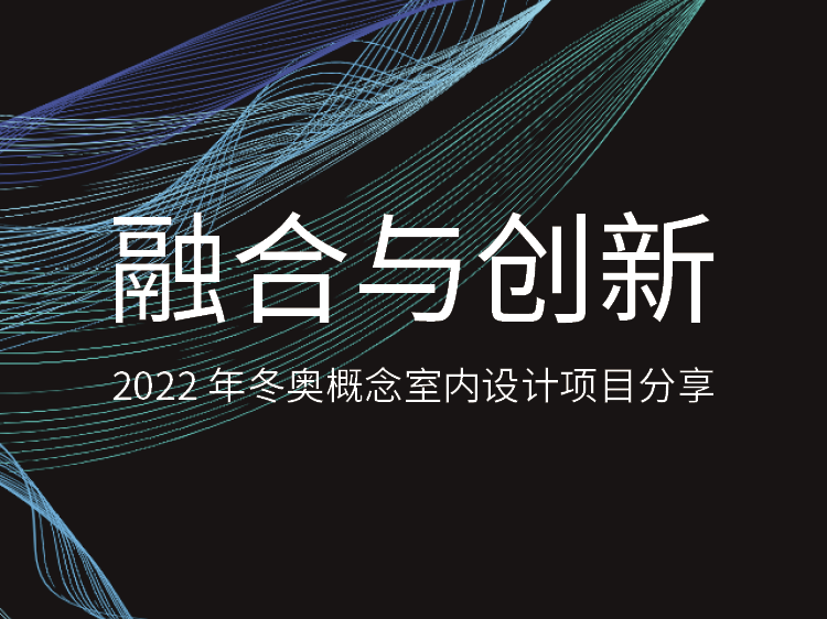 北京中关村苏浙汇餐厅资料下载-2022年冬奥概念室内设计项目分享