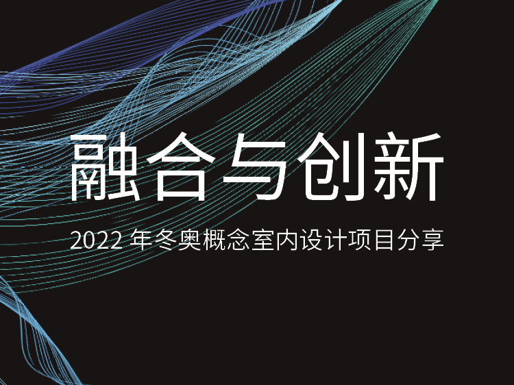 特色小镇展示区资料下载-2022年冬奥概念室内设计项目分享