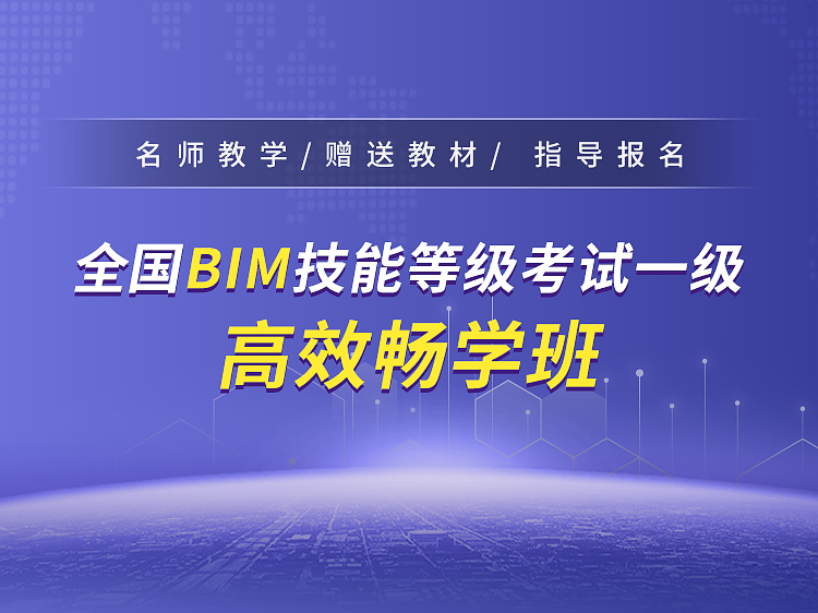 2020年bim一级试题资料下载-BIM一级高效畅学班