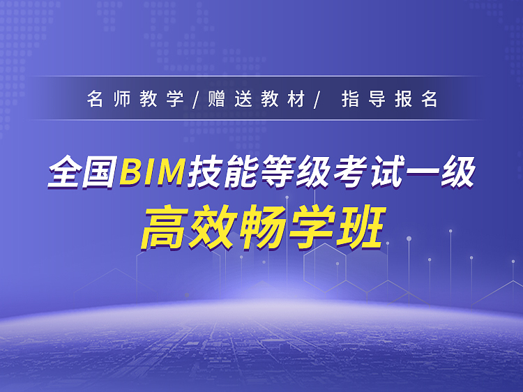 第九期bim一级考试第三题资料下载-BIM一级高效畅学班