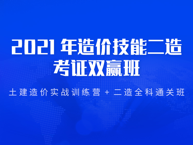 四川公路材料价格信息2021年资料下载-2021年造价技能+考证双赢班