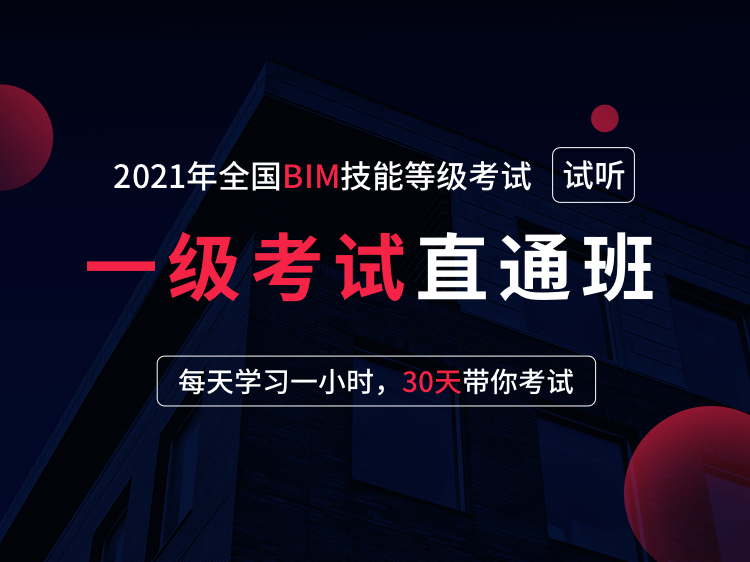 2020年bim考试题库资料下载-2021年全国BIM一级考试培训【试听】