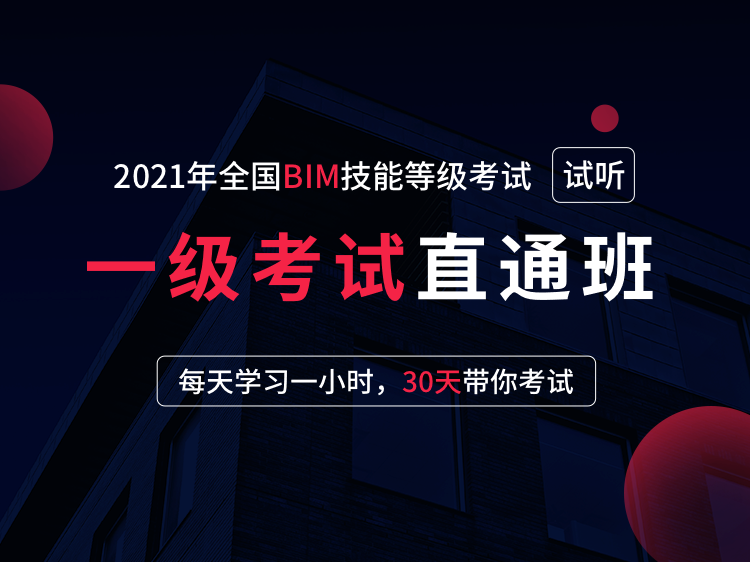 一建市政考试用书资料下载-2021年全国BIM一级考试培训【试听】