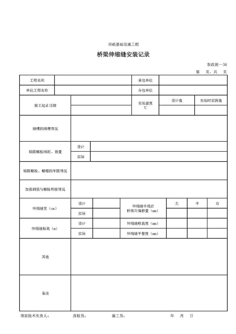 伸缩缝安装cad资料下载-市政基础设施工程桥梁伸缩缝安装记录表