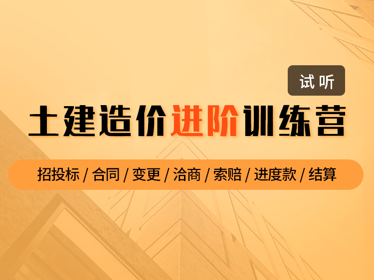 投资项目投标资料下载-土建造价进阶训练营【试听】