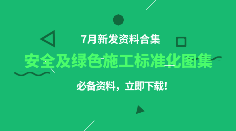 工程模板施工案例及分析资料下载-15套建设工程安全及绿色施工标准化图集