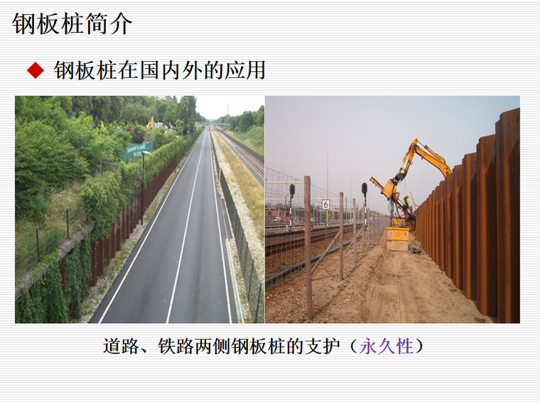 道路、铁路两侧钢板桩的支护（永久性）.png