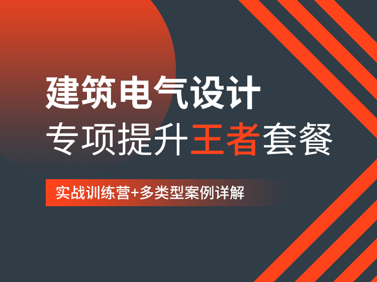 【案例实战】建筑电气案例专项提升