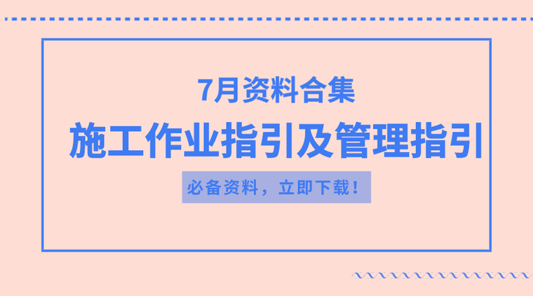 一键下载26套建筑分部资料下载-15套施工作业指引及管理指引合集