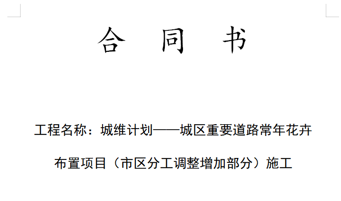 主要道路施工方案资料下载-重要道路常年花卉布置合同