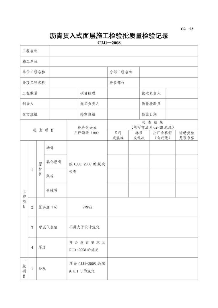 结构层厚度记录表格资料下载-沥青贯入式面层施工检验批质量检验记录表