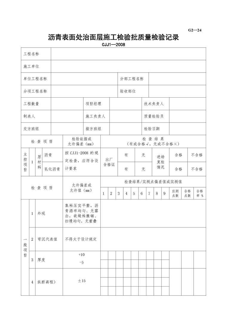 结构层厚度记录表格资料下载-沥青表面处治面层施工检验批质量检验记录表