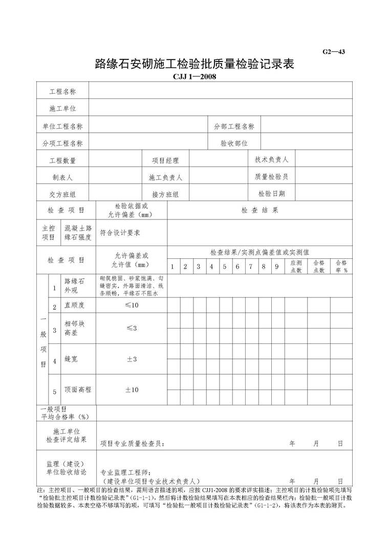 路缘石安砌技术交底资料下载-路缘石安砌施工检验批质量检验记录表