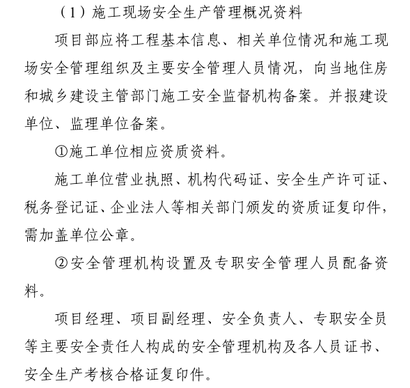 施工现场安全生产管理概况资料.png