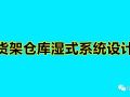 货架仓库湿式系统设计！给排水必知！