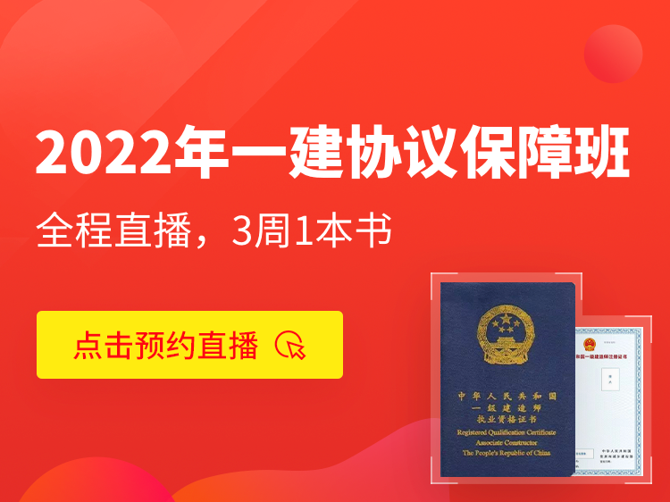 2020年注册道路专业知识资料下载-2022一级建造师协议保障班