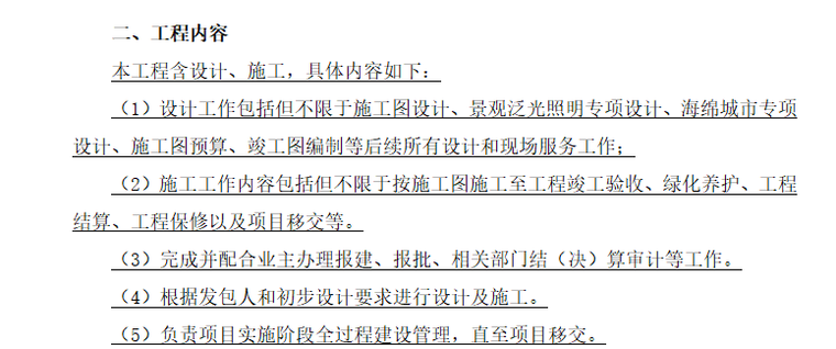 酒店景观园林合同资料下载-示范区段园林景观工程合同
