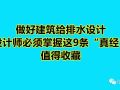 做好建筑给排水设计，设计师必须掌握这9条