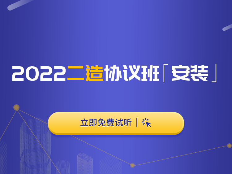 城市轨道交通编制资料下载-2022年二级造价师协议保障班【安装】