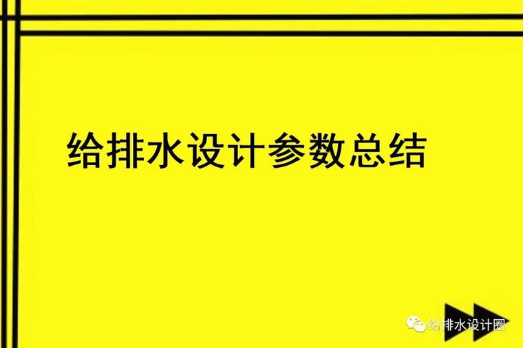 给排水支吊架间距资料下载-给排水设计参数总结！记得收藏！