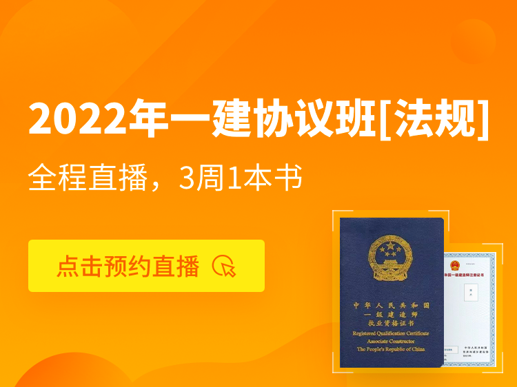 2018一建建造师试题资料下载-2022一建协议保障班【法规】