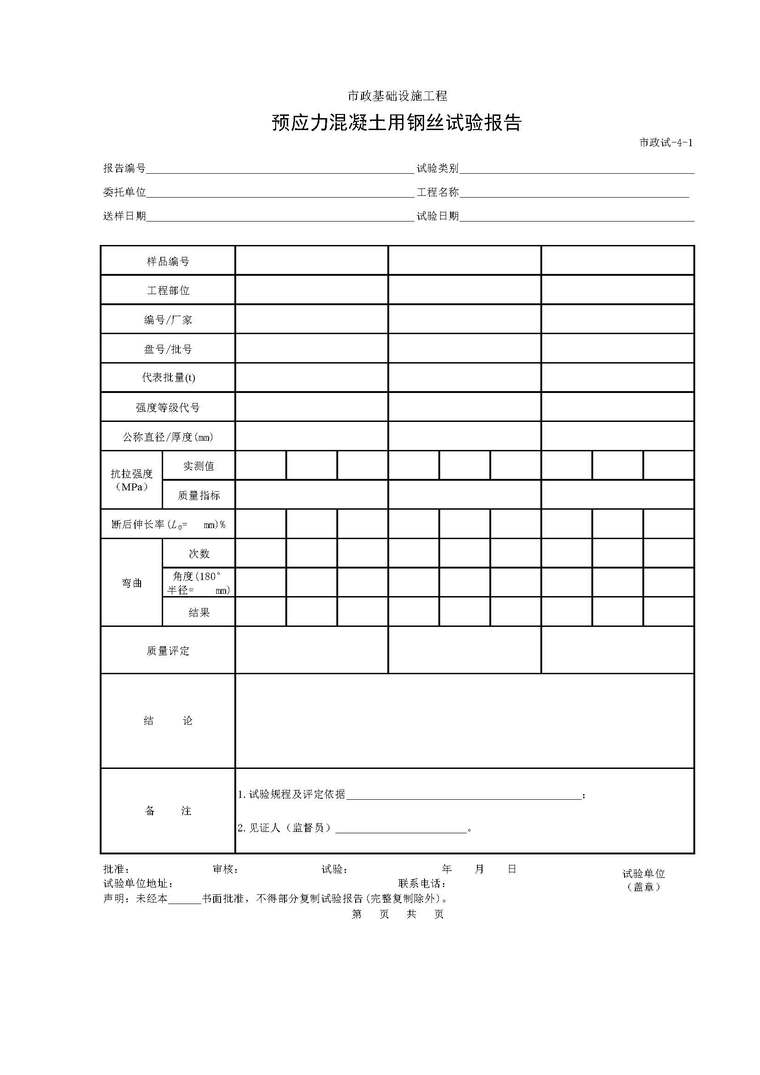 混凝土用砂性能试验报告资料下载-预应力混凝土用钢丝试验报告