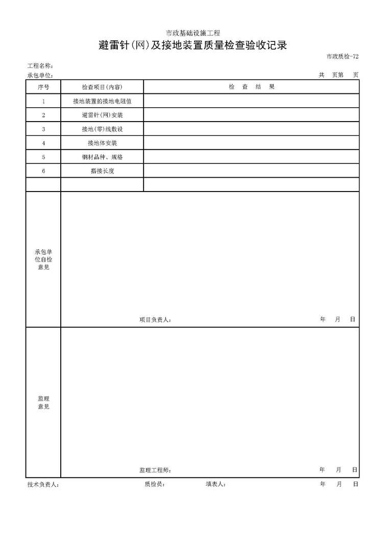 质量检查验收记录资料下载-避雷针网及接地装置质量检查验收记录