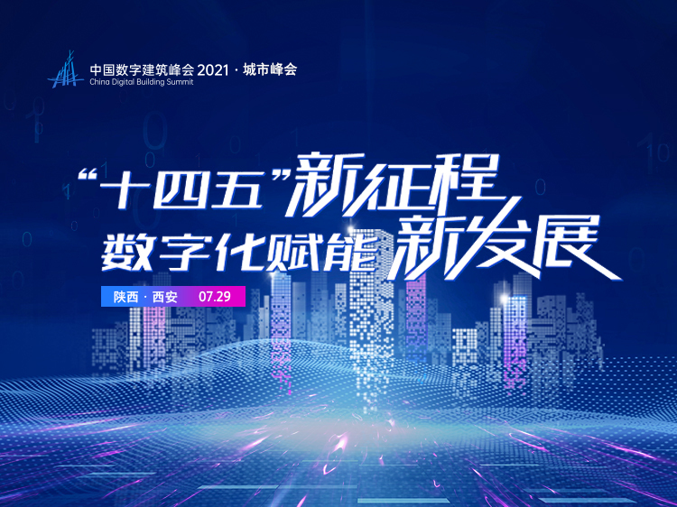 企业总部方案文本资料下载-中国数字建筑峰会2021·城市峰会