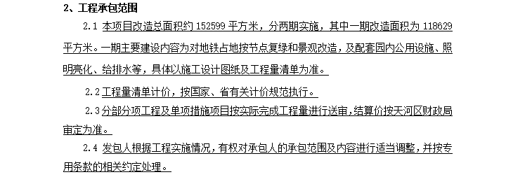 瑞典斯德哥尔摩地铁站资料下载-公园地铁站场复绿和景观改造工程合同