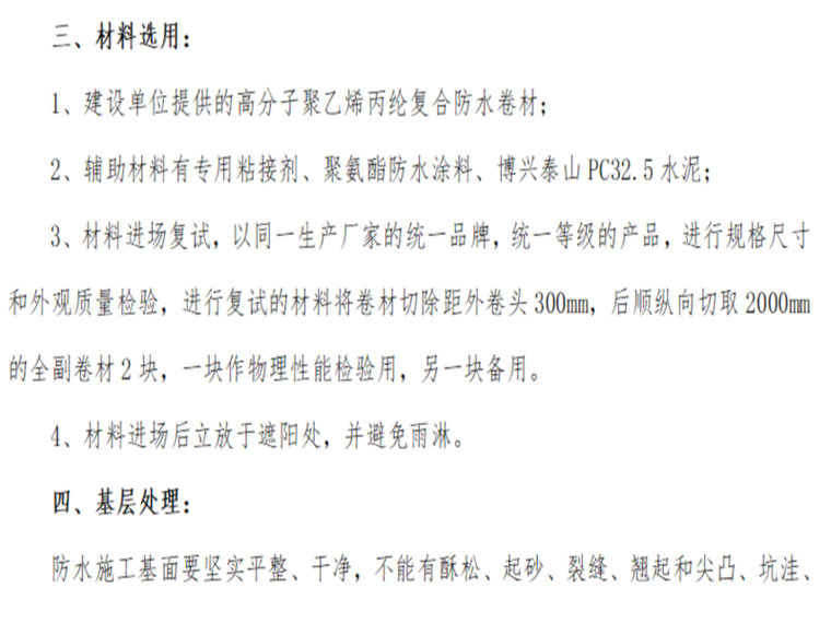 防水专业施工组织设计资料下载-10_基础防水施工组织设计