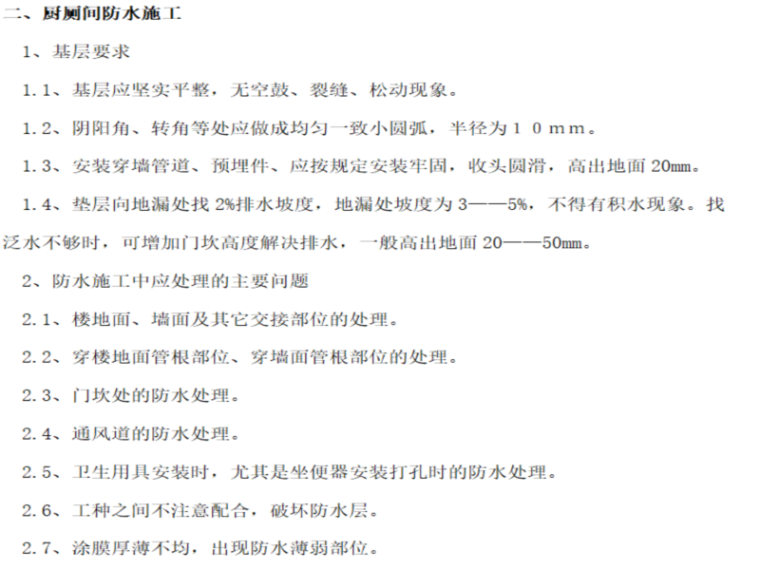 上海宝冶地面施工方案资料下载-地面、屋面防水施工方案1