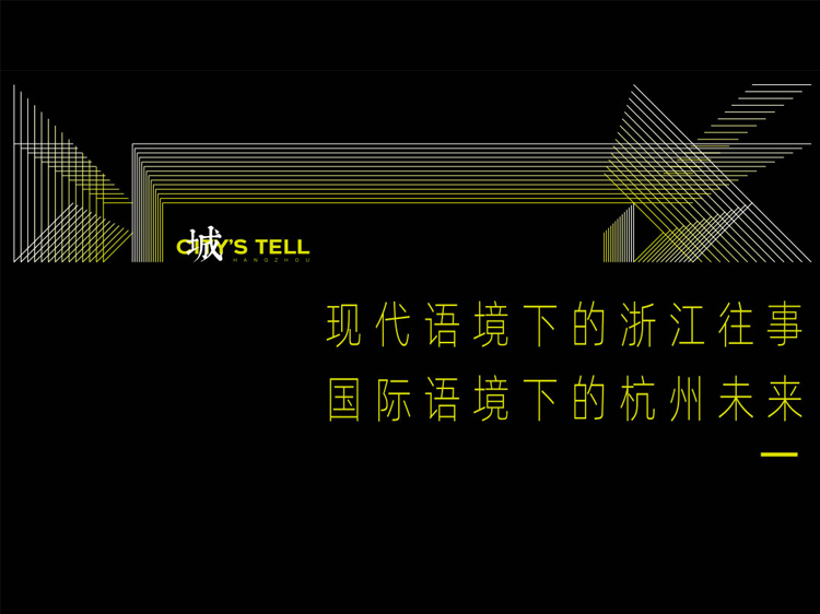 现代风格办公楼夜景资料下载-现代语境下的浙江往事国际语境下的杭州未来