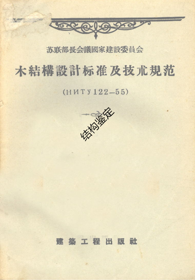 我国工业建筑可靠性鉴定及其发展_4