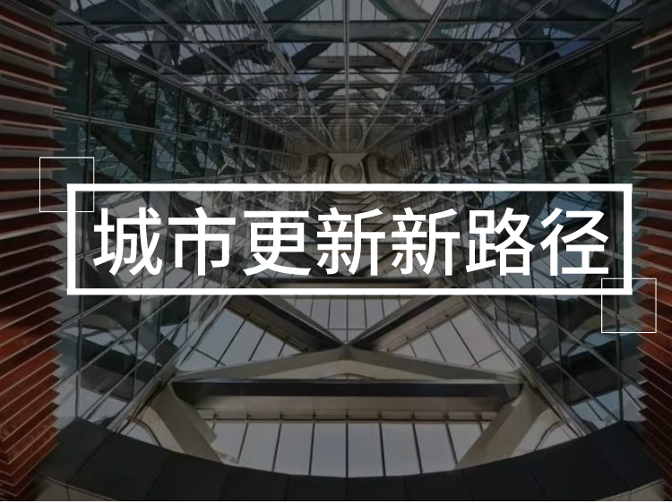 田园综合体规划案例资料下载-城市更新的新路径