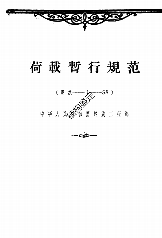 我国工业建筑可靠性鉴定及其发展_5