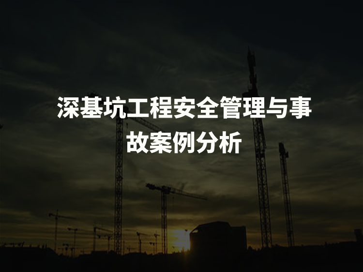 四川安全事故案例分析资料下载-深基坑工程安全管理与事故案例分析