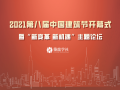 重磅来袭|2021中国建筑节论坛回放！
