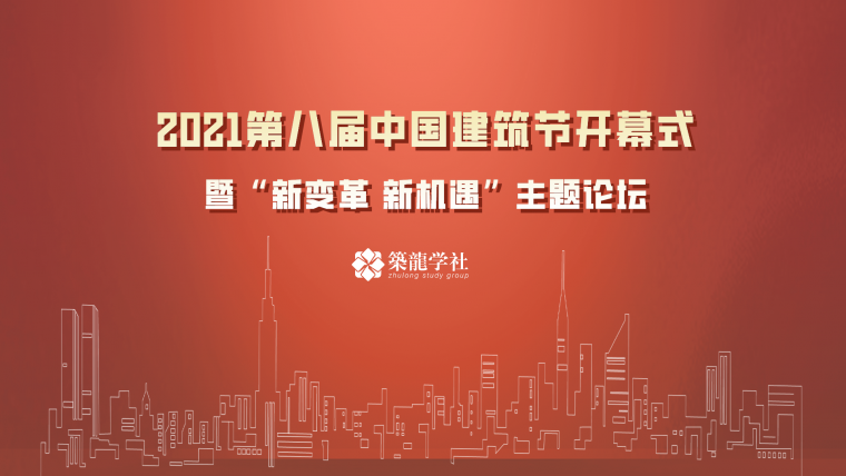 2021年中国建筑资料下载-重磅来袭|2021中国建筑节论坛回放！