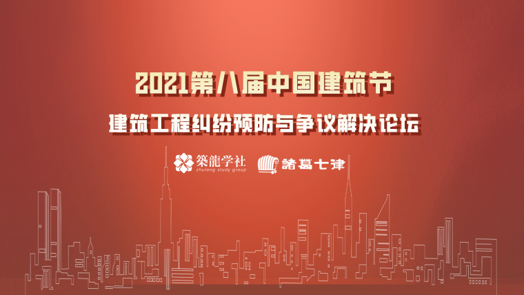 重磅来袭|2021中国建筑节论坛回放！_11