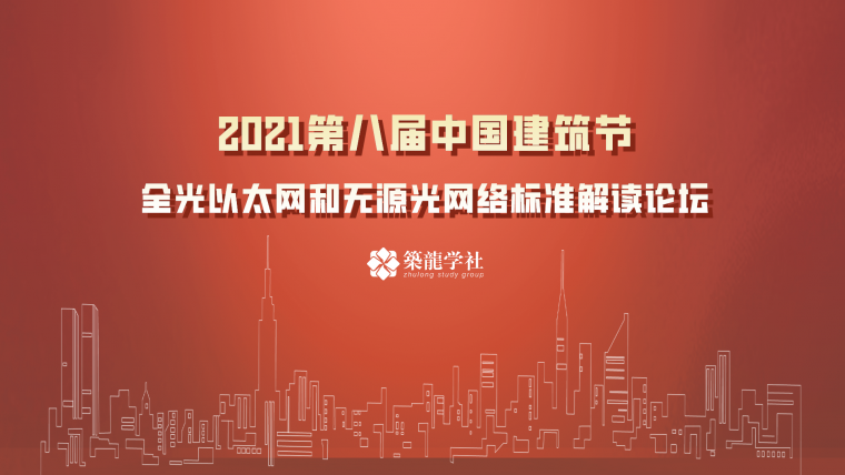 重磅来袭|2021中国建筑节论坛回放！_12