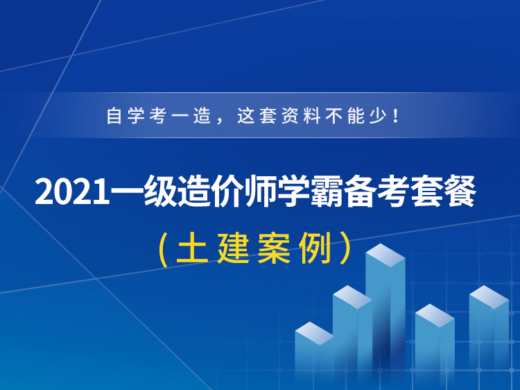 山西省造价指标资料下载-一级造价师学霸备考套装【土建案例】