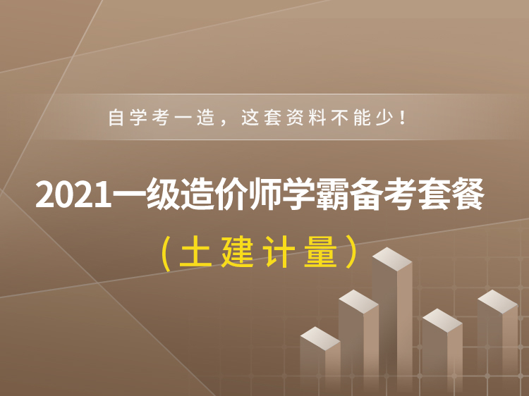 一级造价土建计量资料下载-一级造价师学霸备考套装【土建计量】