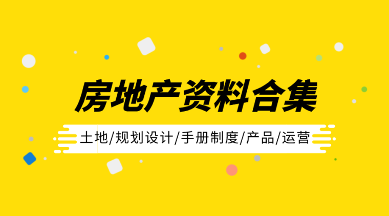 道路规划设计程序资料下载-房地产全套资料合集(土地、规划设计、产品)