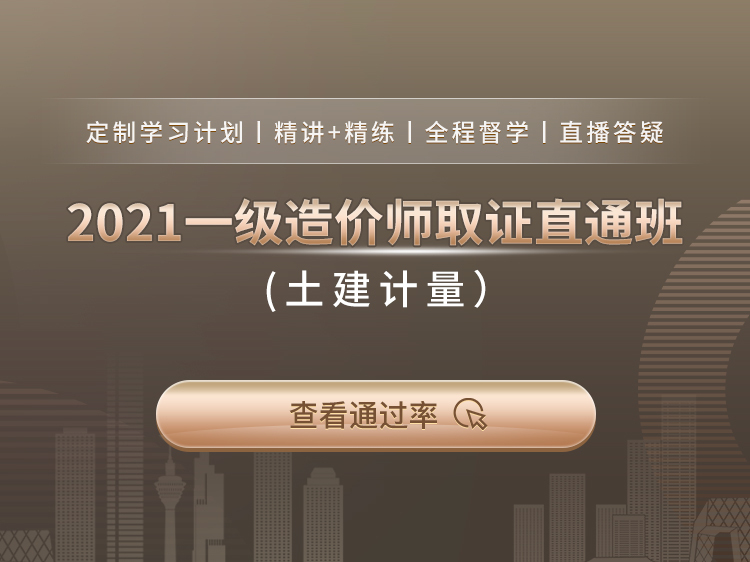 2019造价土建计量资料下载-一级造价师取证直通班【土建计量】