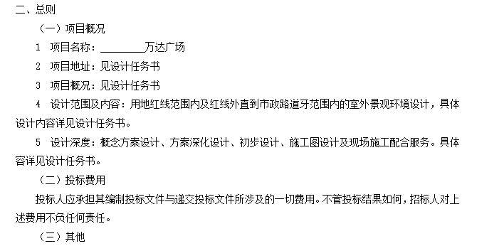 万达酒店建筑施工图资料下载-万达广场景观方案至施工图设计招标文件范本