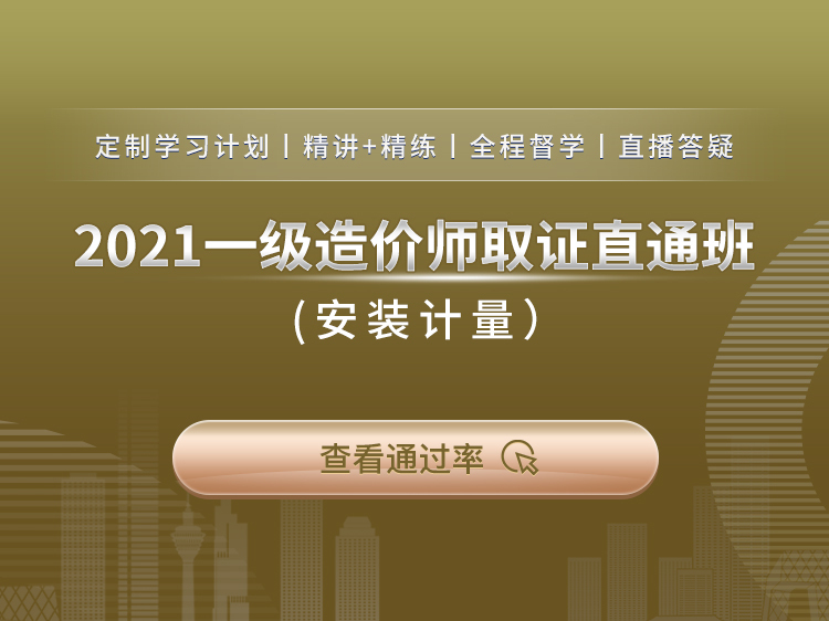 中职建筑材料教材资料下载-一级造价师取证直通班【安装计量】