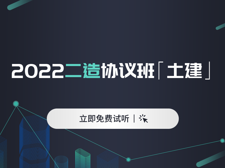 造价控制试题资料下载-2022年二级造价师协议保障班【土建】