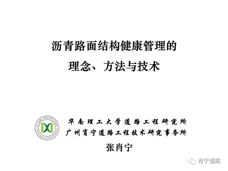 技术管理管理方法资料下载-沥青路面结构健康管理的理念、方法与技术