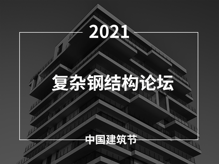 中国尊大厦施工设计资料下载-复杂钢结构论坛